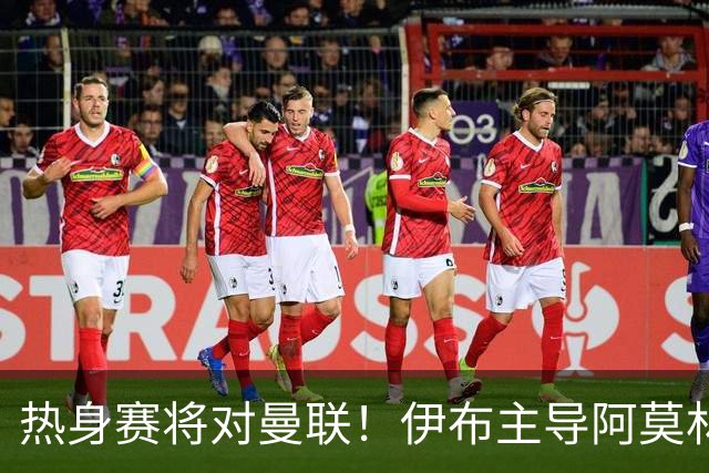 热身赛将对曼联！伊布主导阿莫林上任，米兰粉丝对此极其不满